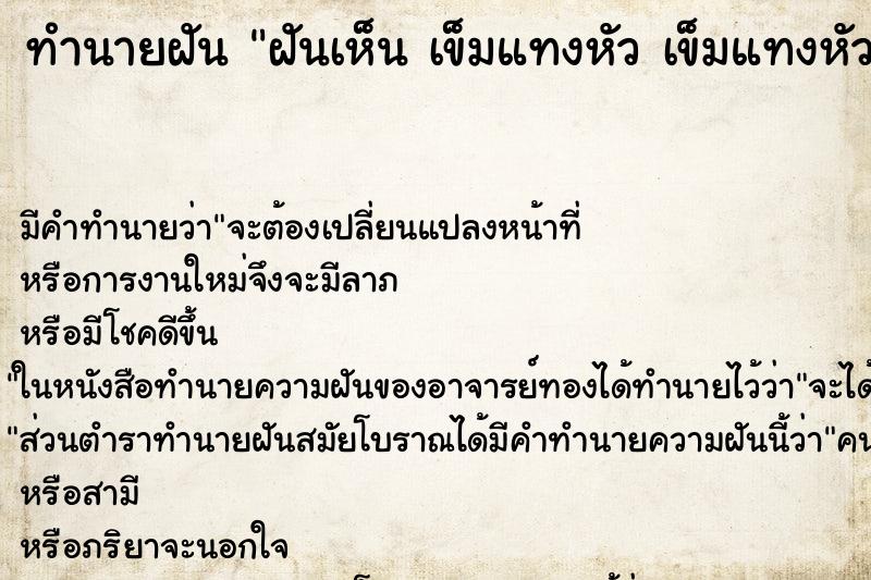 ทำนายฝันทำนายฝันฝันเห็นเข็มแทงหัวเข็มแทงหัว